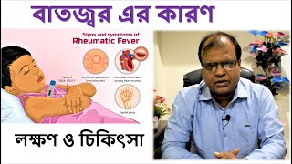 বাতজ্বর এর কারণ , লক্ষণ ও চিকিৎসা | Rheumatic fever Bangla