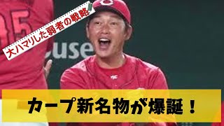 カープ女子もびっくり！「4番上本！内野全員ショート」広島貧打線が勝ちまくってる理由