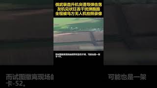 俄罗斯卡-52武装直升机突然被乌克兰军防空导弹击落，友机见状狂丢干扰弹跑路 %俄乌冲突升级