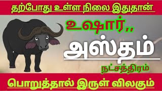 கன்னி ராசி அஸ்தம் நட்சத்திரம் கோச்சார பொது பலன் ராகு திசை பலன் #kanni Rasi natchathiram palan