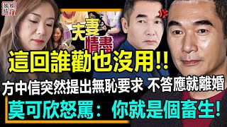 這回誰勸也沒用！方中信突然提出無恥要求，不答應就離婚！莫可欣當場怒罵：你就是個畜生！【娛情娛理】