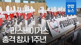 美 라스베이거스 총격 참사 1주년…범행동기는 여전히 미궁 / 연합뉴스 (Yonhapnews)