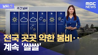 [날씨] 전국 곳곳 약한 봄비‥계속 '쌀쌀' (2023.04.25/뉴스외전/MBC)