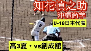 沖縄尚学　知花慎之助　高3夏　甲子園での打席(対創成館戦)