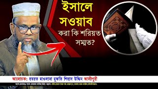 মৃত ব্যক্তির জন্য ঈসালে সওয়াব করা কি জায়েজ? মুফতি শিহাব উদ্দিন আলিপুরী সিলেটি ভাষায় ওয়াজ। IqraTv