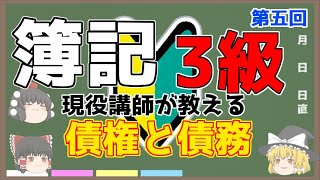 [現役講師が教える]簿記3級　第五回　債権と債務