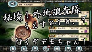 「クリプト」るんぱら　秘境！外地調査隊！Quest１０、９攻略！