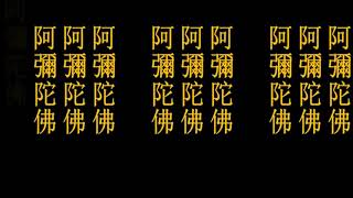 淨空法師【十念法】四字洪名   阿彌陀佛 長時薰修 12 hours