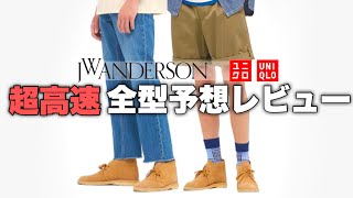 【時短全型予想レビュー】2022 春夏新作 ユニクロ JWアンダーソン 30代40代向けメンズファッション