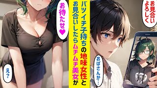 【漫画】底親から頼まれバツイチ双子の子持ちの年上地味女とお見合いした俺→お見合い当日、ムチムチの美女が現れ最高の嫁になった【恋愛マンガ】