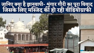 Varanasi: Gyanvapi Masjid में Shringar Gauri Temple का विवाद क्या है?, जानिए Videography की कहानी