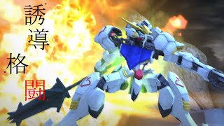 【ガンオン】吸血鬼のガンダムオンラインR part19「バルバトスと誘導格闘」【ゆっくり実況】