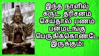 இந்த கருட தரிசனம் செய்தால் விரும்பிய வளங்கள் யாவும் கிட்டும்!