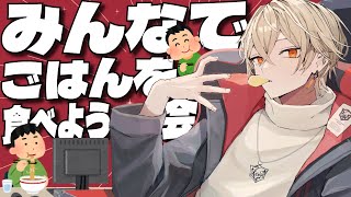 【新人Vtuber】みんなでごはん食べよっかの会【 弐十】