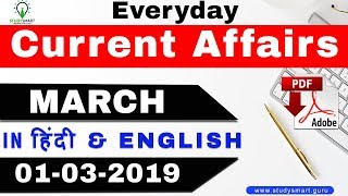 Everyday Current Affairs March 1, 2019 quiz with facts for Bank PO/clerk, SSC Exams, RRB