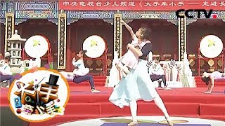 《大手牵小手》 走进长春：诗书礼乐进校园 国学经典诵读《墨舞诗书》20171021 | CCTV少儿