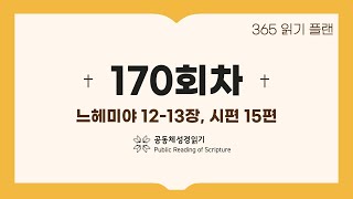 365일 읽기 플랜_170일차(느12-13, 시15)