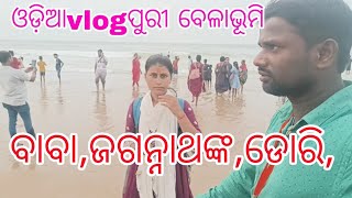 ଓଡ଼ିଆ,vlog, ଏମିତି ସମୟ,କେବେ,ଆସିବନୀ,ଏଇଭଳୀ ପୁରୀ ବେଳାଭୂମିର ଦୃଶ୍ୟ ଜାହାଥିଲା କେବେ,ଭୂଲି,ହବନୀ, ଦେଖନ୍ତୁ 👍