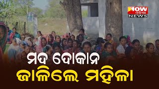 ମଦ ଦୋକାନ ଜାଳିଲେ ମହିଳା |#NOWଓଡିଶାNEWS