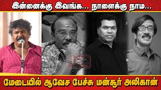 இன்னைக்கு இவங்க! நாளைக்கு நாம! | Mansoor Ali Khan Emotional Speech | TP Gajendran Mayilsamy Manobala