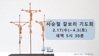 20210226(금)_사순절 갈보리 기도회 / 마 18:21~35 / 형제를 용서하지 아니하면