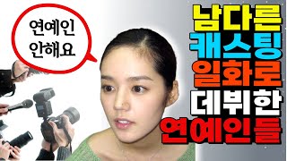 의도치않게 연예인이 된 사람들 Top5