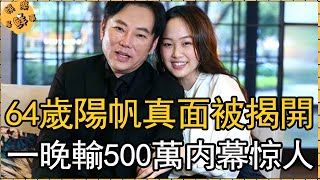 64歲陽帆遭現世報，一晚輸掉500萬，小12歲嬌妻竟如此反應【娛樂星鮮事】#陽帆#Julie#陽婆婆