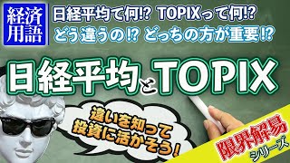 日経平均とTOPIXの違いについて解説！投資に活かすための知識も教えます！