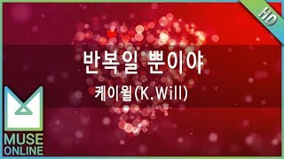 [뮤즈온라인] 케이윌(K.Will) - 반복일 뿐이야