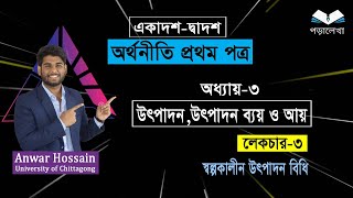 HSC Economics 1st paper, chapter 3, উৎপাদন, উৎপাদন ব্যয় ও আয়  | part-3 |স্বল্পকালীন  উৎপাদন  বিধি