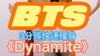 《BTS•3分鐘快速暖身》💛#豪老師HAOSport❤ 線上體育課😃 居家防疫運動💪Dynamite🎵