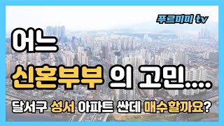 어느 신혼부부의 고민 (달서구 성서 아파트 매수할까요?)