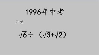 1996年中考数学：二次根式除以两个二次根式的和