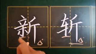 右部为“斤”的字，怎么写好看？老师教你一个好方法！