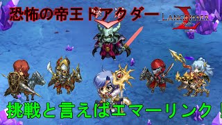 【挑戦/恐怖の帝王ドアクダー】エマーリンクを使った行動制限！物理と言えばロイヤル騎兵！