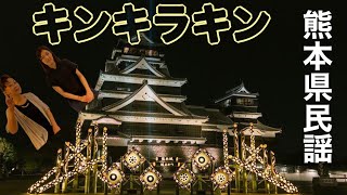 【熊本民謡】キンキラキン