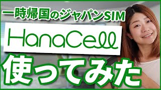 【海外在住者必見！】一時帰国でHanaCellのジャパンSIMを使ってみた