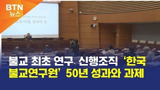 [BTN뉴스] 불교 최초 연구․신행조직 ‘한국불교연구원’ 50년 성과와 과제