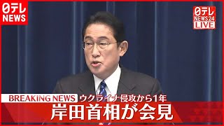 【岸田首相が会見】ウクライナ侵攻から1年…今後も支援を続けていく考えを強調