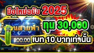 เกมยิงปลา เกมยิงปลาออนไลน์ ▶ เทคนิคลับยิงปลาทำกำไร 10,000 บาทต่อวัน