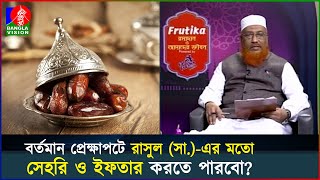 রাসুল (সা.) কি দিয়ে সেহরি ও ইফতার করতেন?  | Ramadan | Iftar | Sehri | Frutika