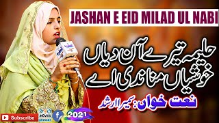 Haleema Tere Aoun Diyan Khussiyan | Sumaira Arshad | Female Voice | Eid Milad un nabi naat 2021
