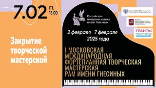 Закрытие I Московской международной фортепианной творческой мастерской РАМ имени Гнесиных