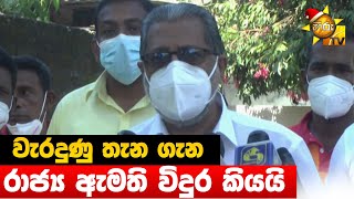 වැරදුණු තැන ගැන රාජ්‍ය ඇමති විදුර කියයි - Hiru News