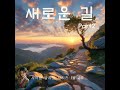 내일을 향한 걸음 a step toward tomorrow