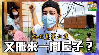 疫情後的迷你屋最新進度！迷你屋計畫(六)​【宥勝去哪兒】