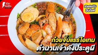 ก๋วยจั๊บแรร์ไอเท็ม 50 ปี เครื่องแน่นล้นชาม !!อยากอร่อยต้องรอ อย่าเร่งยาย อายุ 74 แล้ว