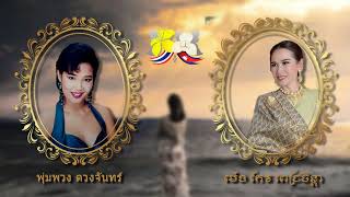 ที่รักเรารักกันไม่ได้ - พุ่มพวง ดวงจันท์ VS ជាតិនេះជួបគ្នាមិនបាន - ម៉េង កែវពេជ្រចិន្តា