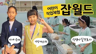 한국잡월드 어린이 직업체험 | 주말 종일권으로 빈틈 없이 체험하기^^