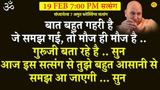 Guruji Satsang | बात बहुत गहरी है   समझ गई  तो  मौज ही मौज  है   गुरूजी बता रहे है .. सुन